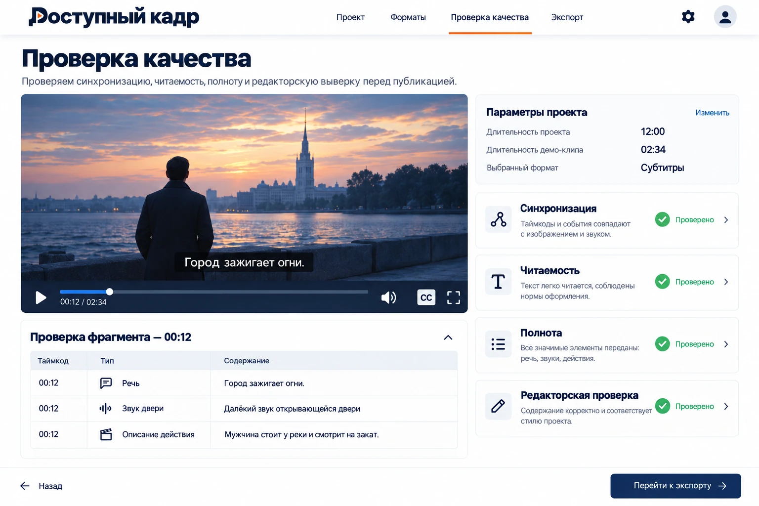 Доступный кадр: Проверка качества