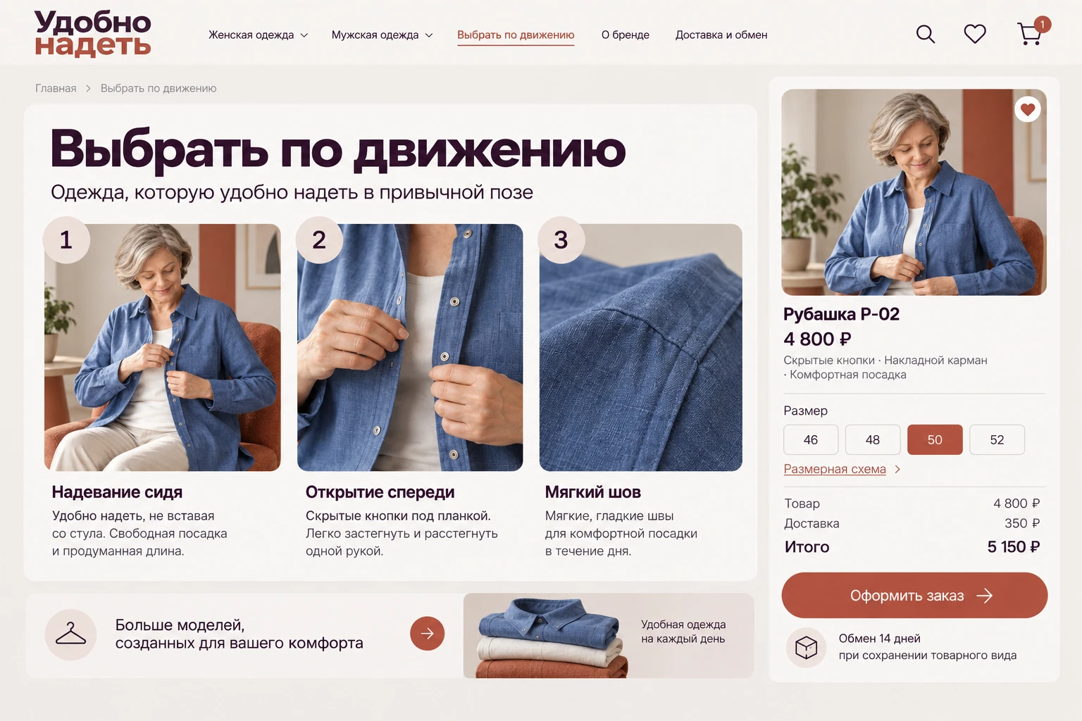 Удобно надеть: Выбрать по движению