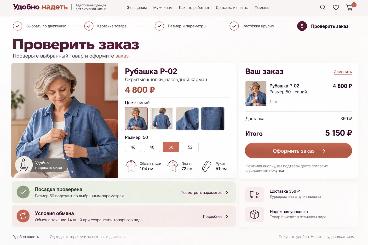 Удобно надеть: Проверить заказ