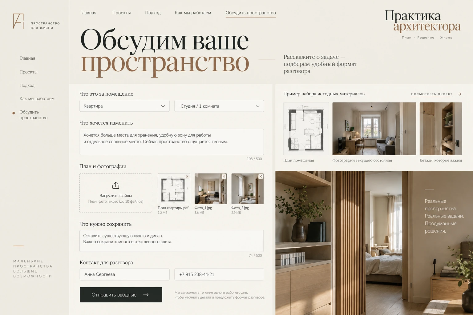 Практика архитектора: Обсудить пространство