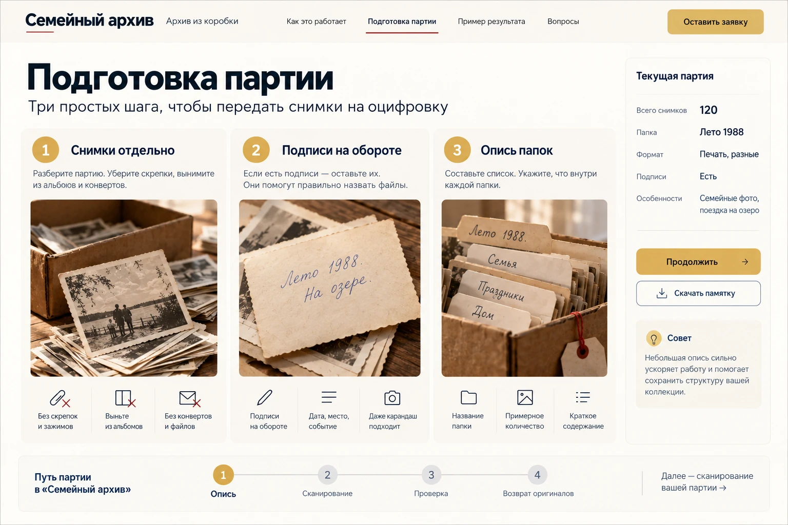 Семейный архив: Подготовка партии