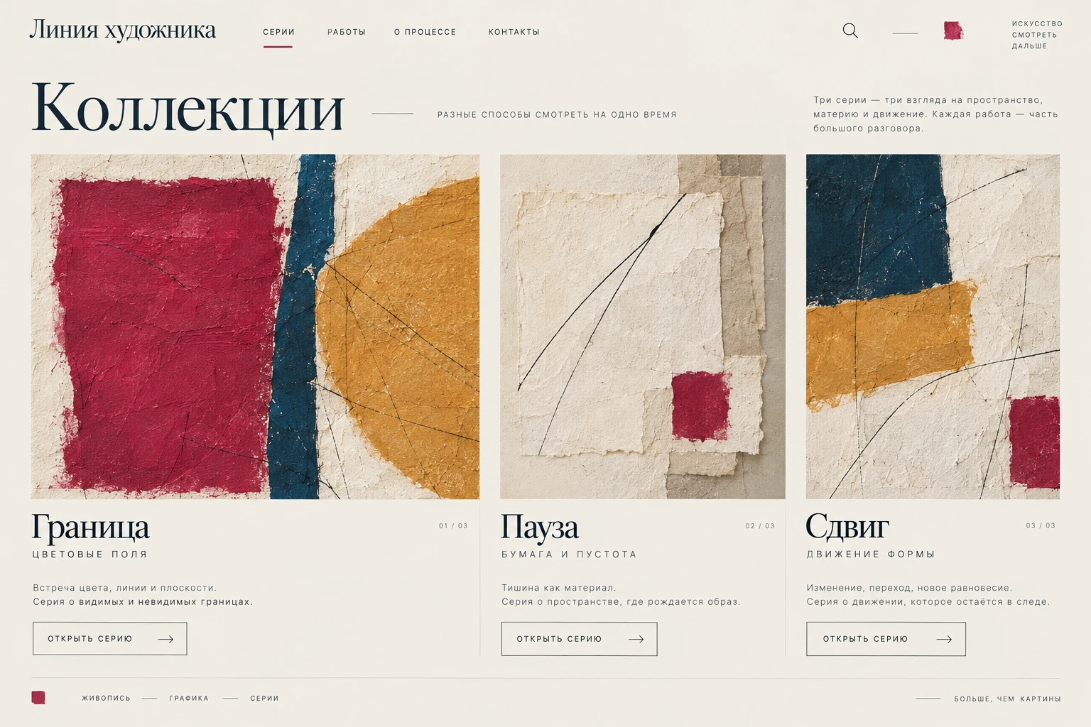 Линия художника: Коллекции