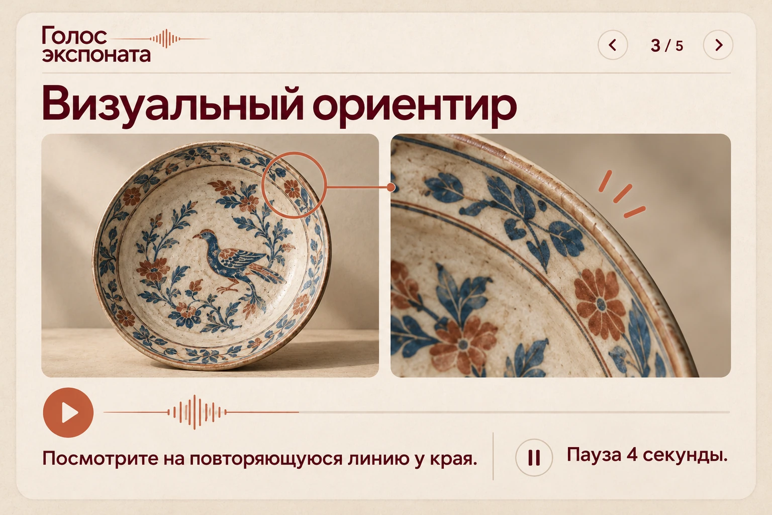 Голос экспоната: Визуальный ориентир