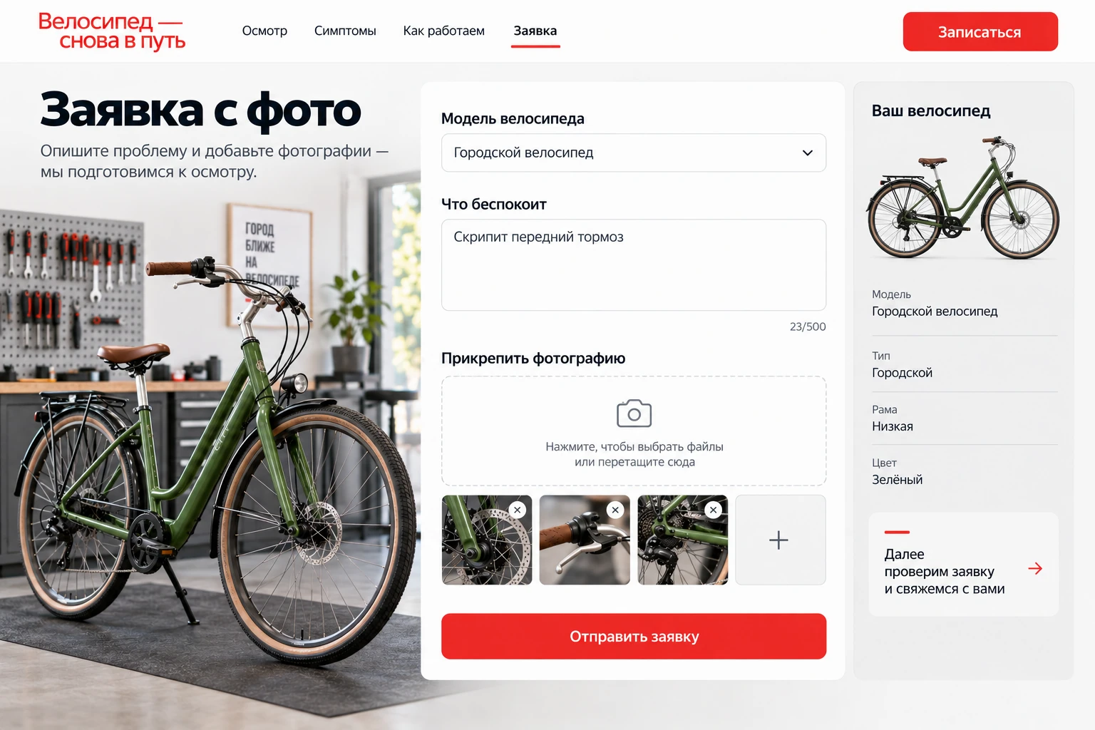 Велосипед снова в путь: Заявка с фото