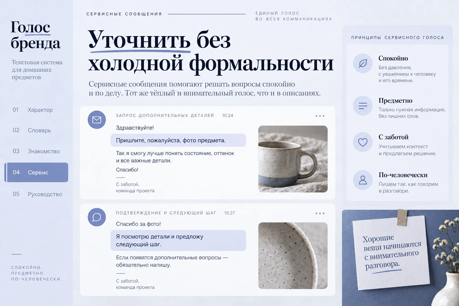 Голос бренда: Сервисное сообщение