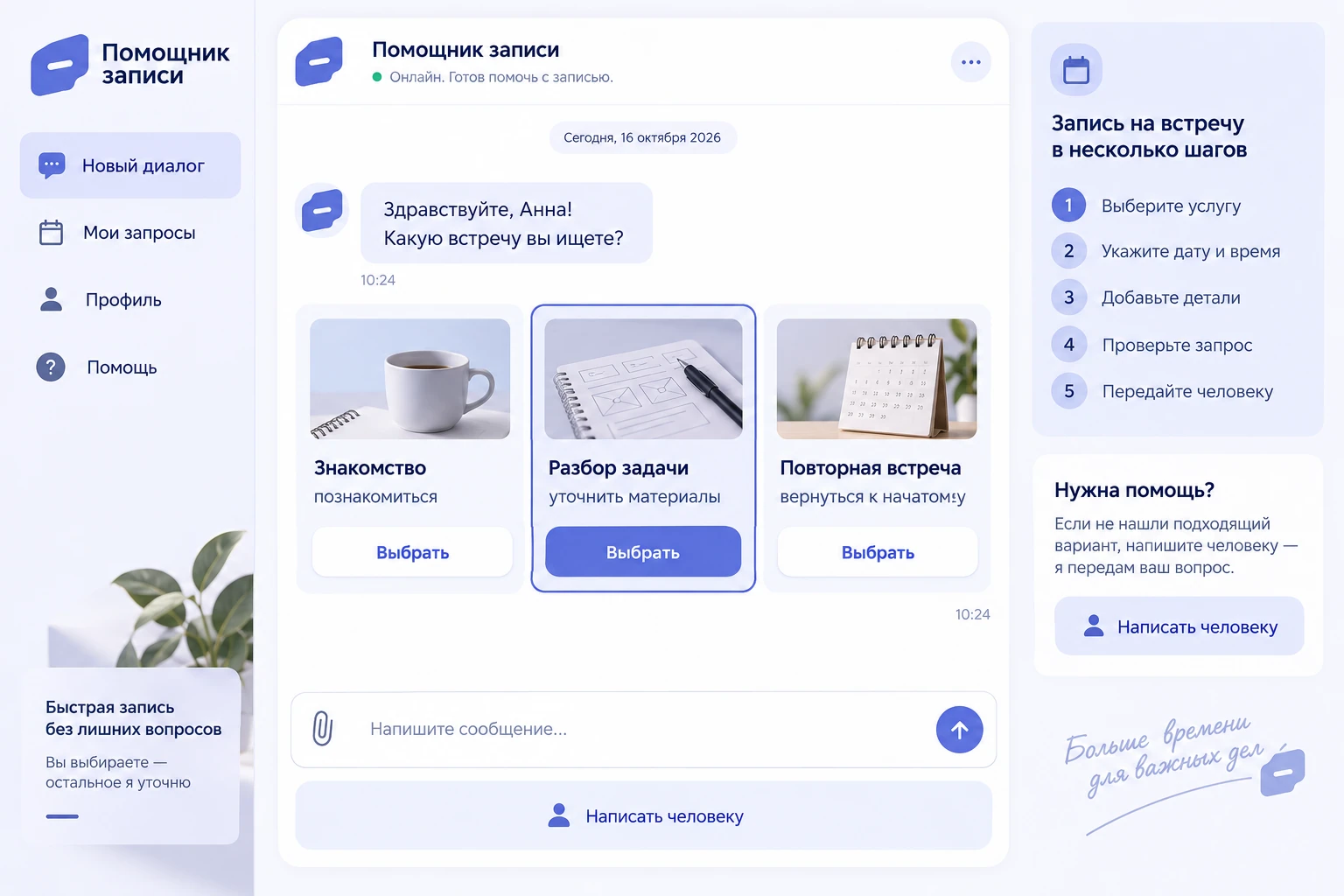 Помощник записи: Начало диалога