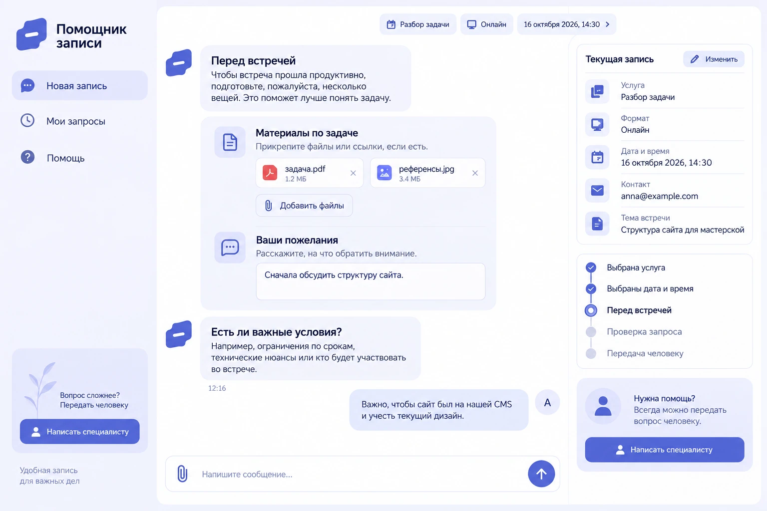 Помощник записи: Перед встречей