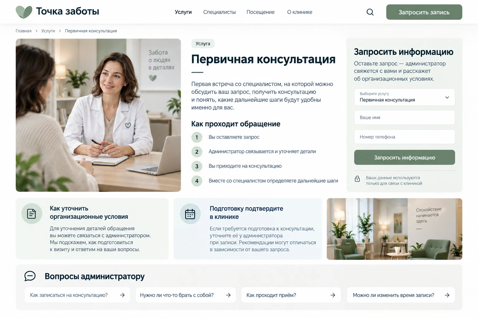 Точка заботы: Услуга
