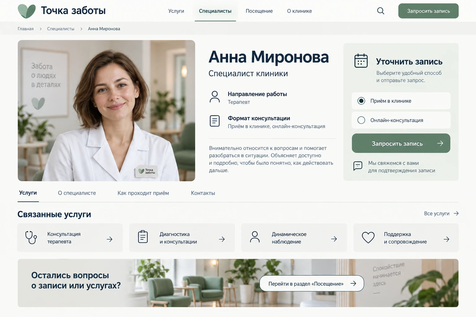 Точка заботы: Специалист