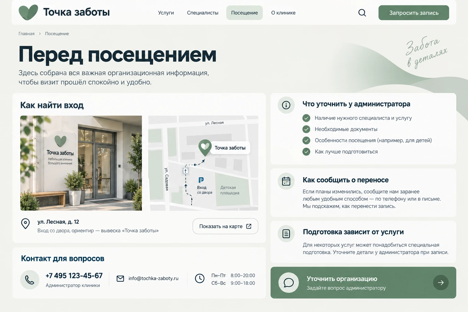 Точка заботы: Перед посещением