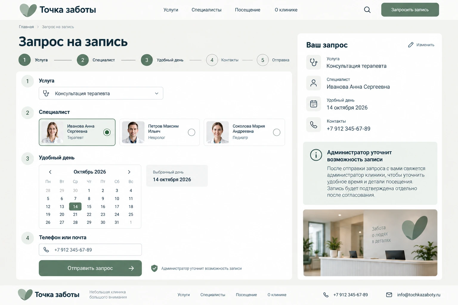 Точка заботы: Запрос на запись