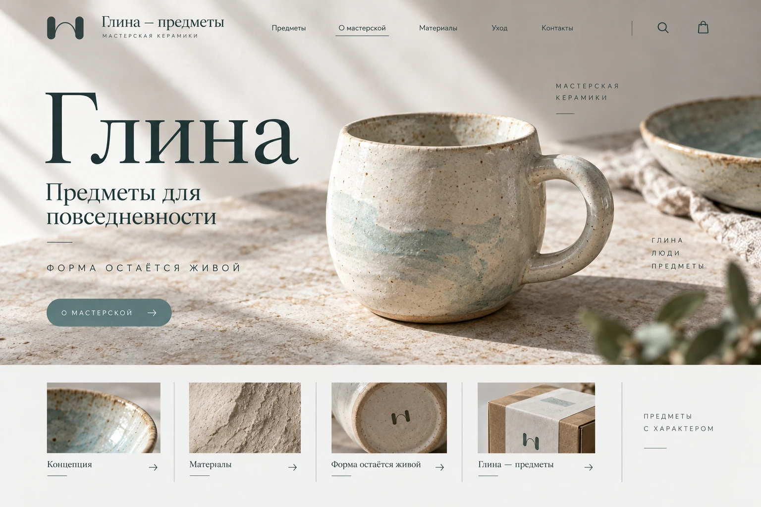 Глина — предметы: Характер мастерской