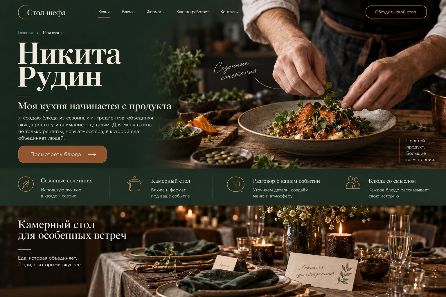 Стол шефа: Моя кухня
