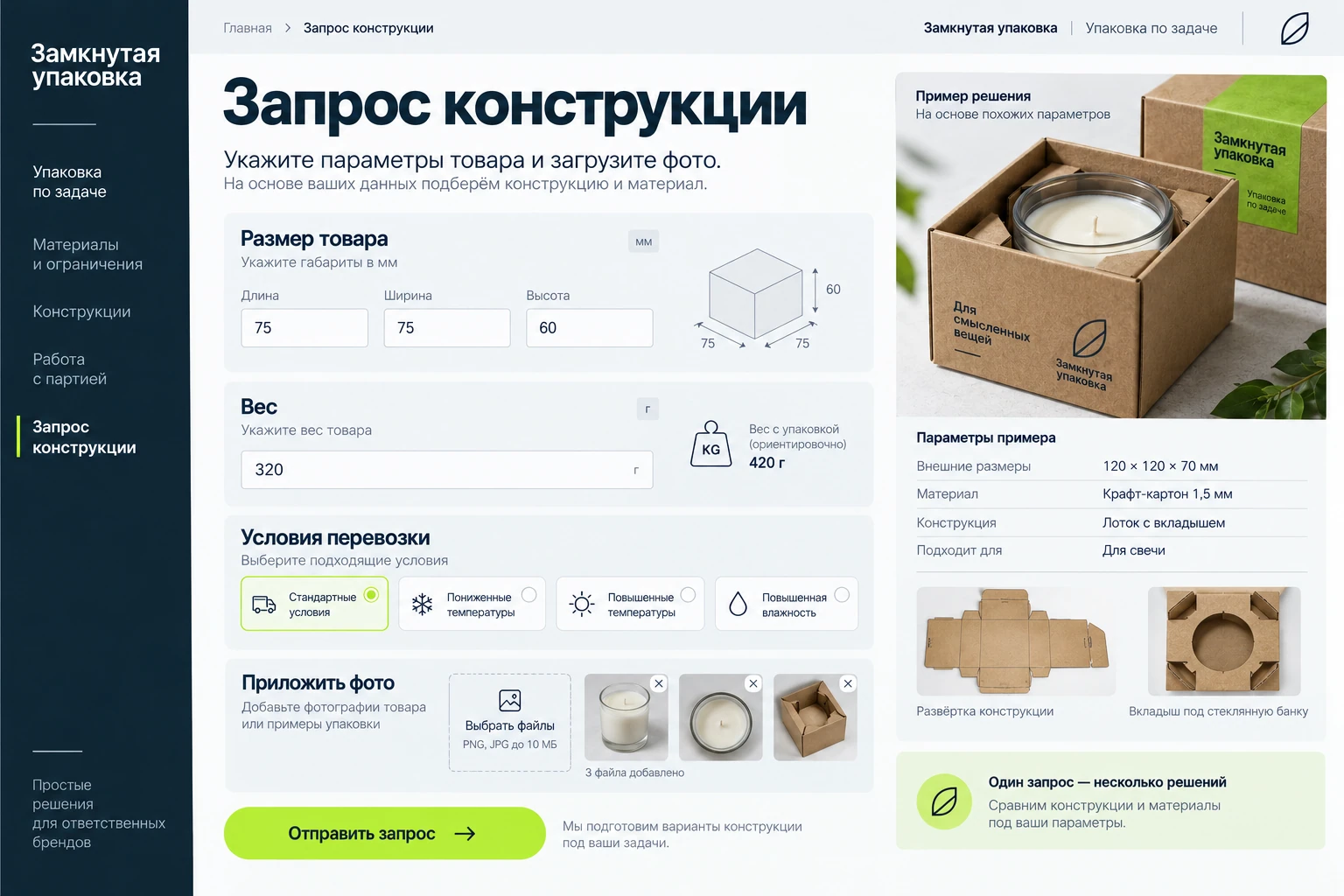 Замкнутая упаковка: Запрос конструкции