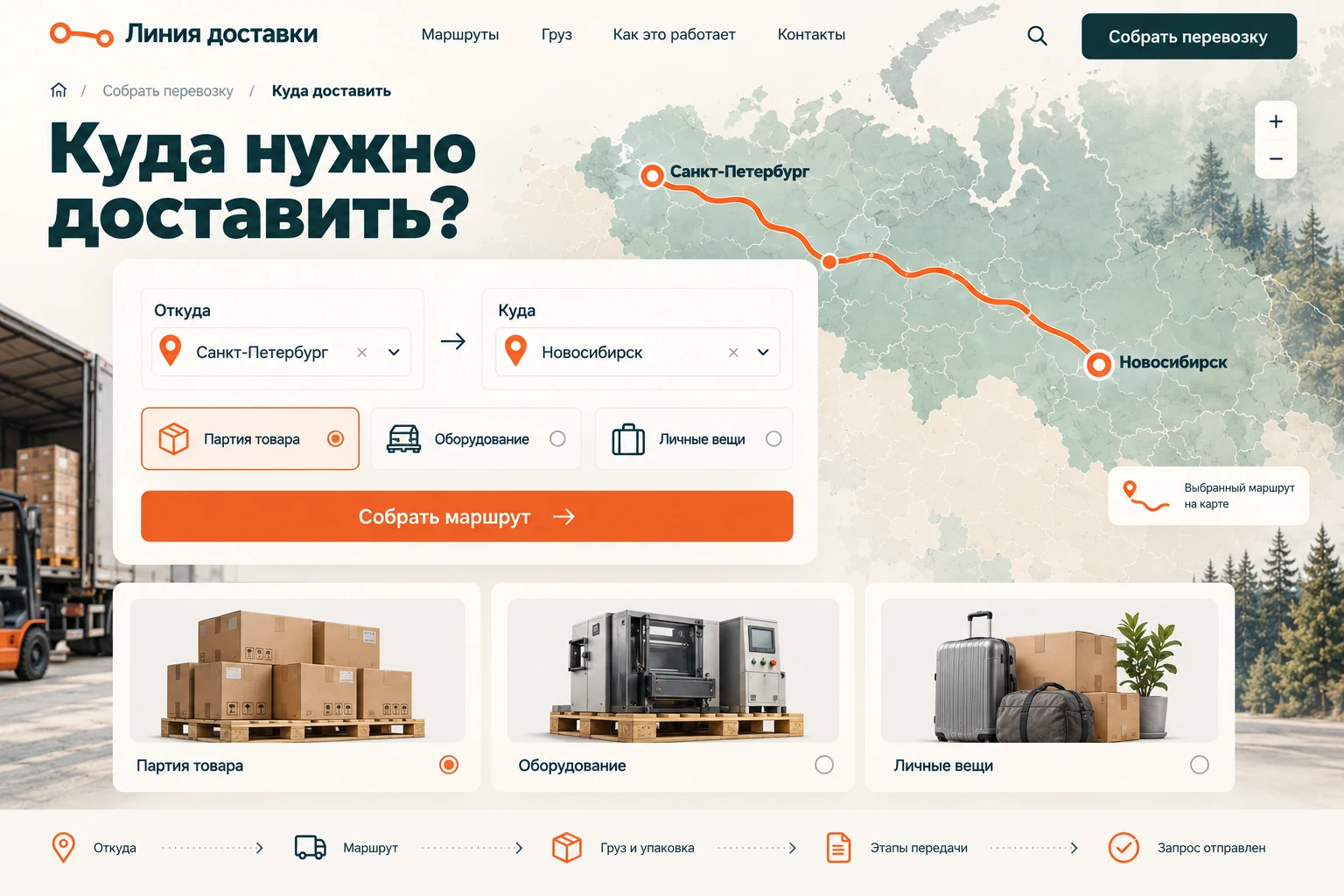 Линия доставки: Куда доставить