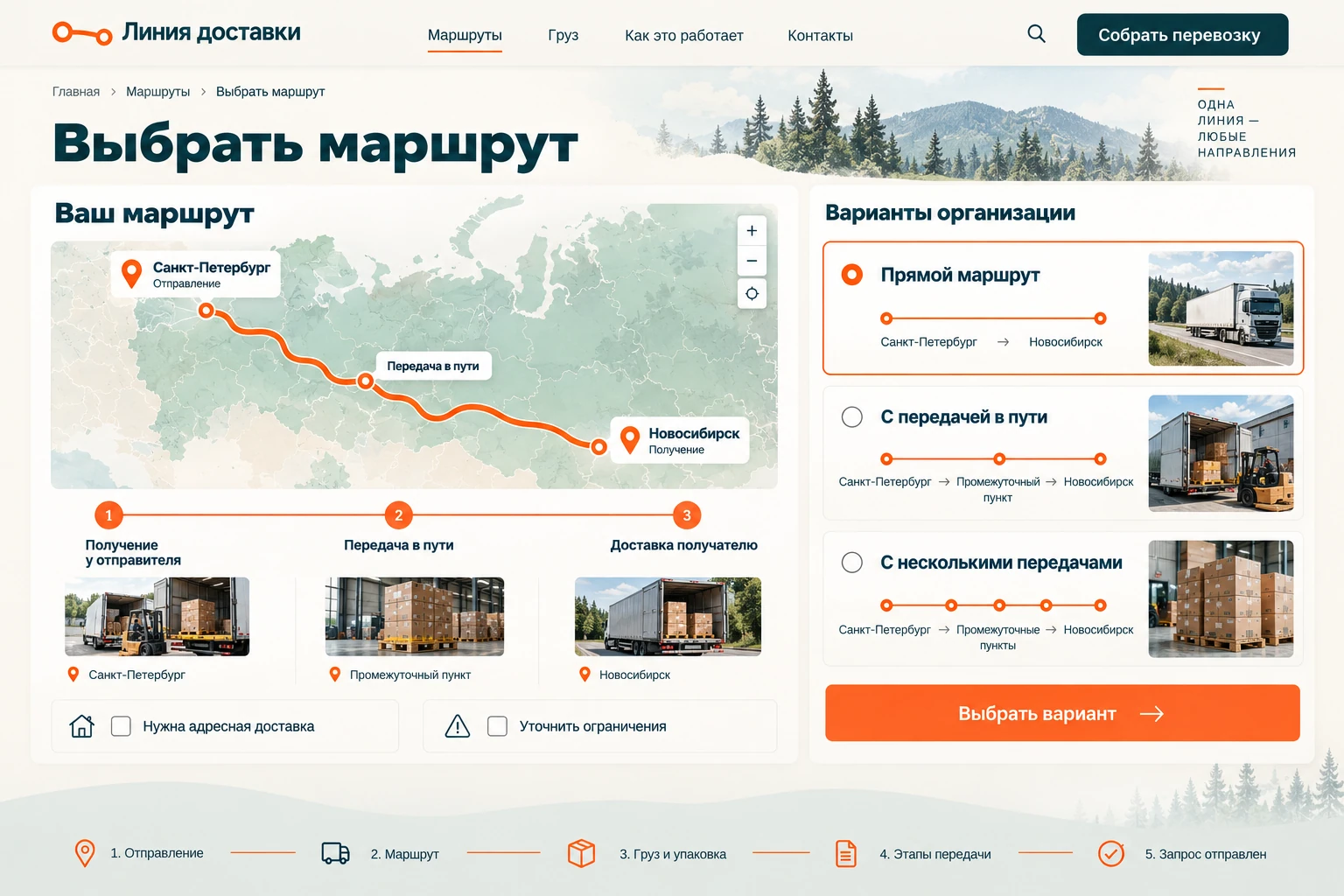 Линия доставки: Выбрать маршрут