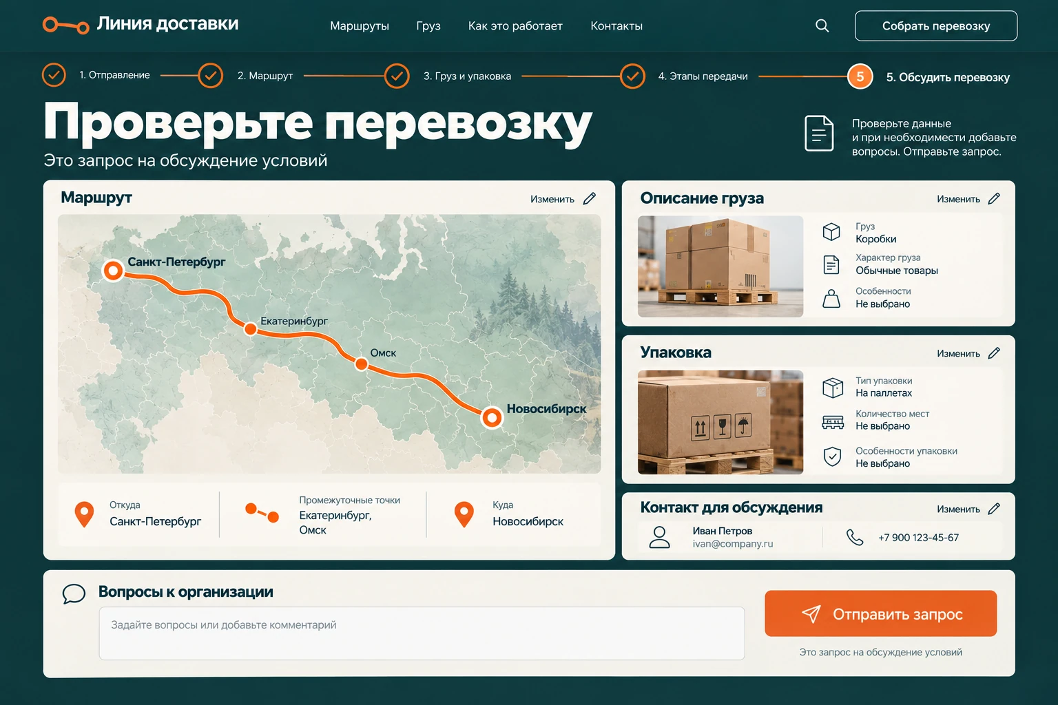 Линия доставки: Обсудить перевозку