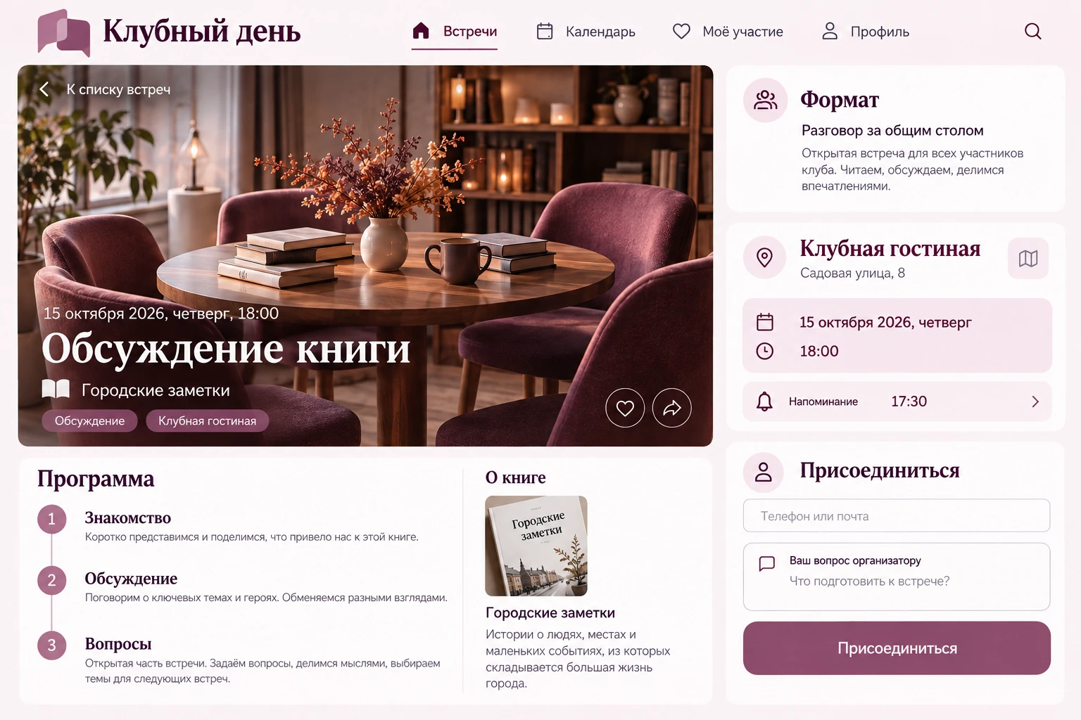Клубный день: Встреча подробно