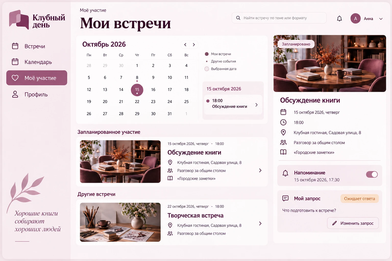 Клубный день: Мои встречи