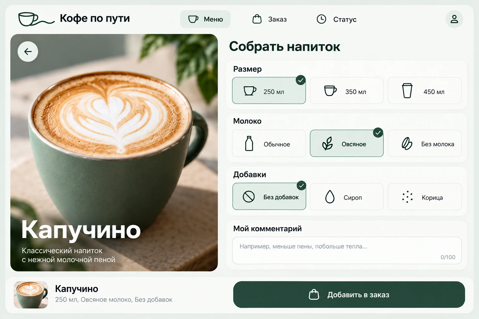 Кофе по пути: Собрать напиток
