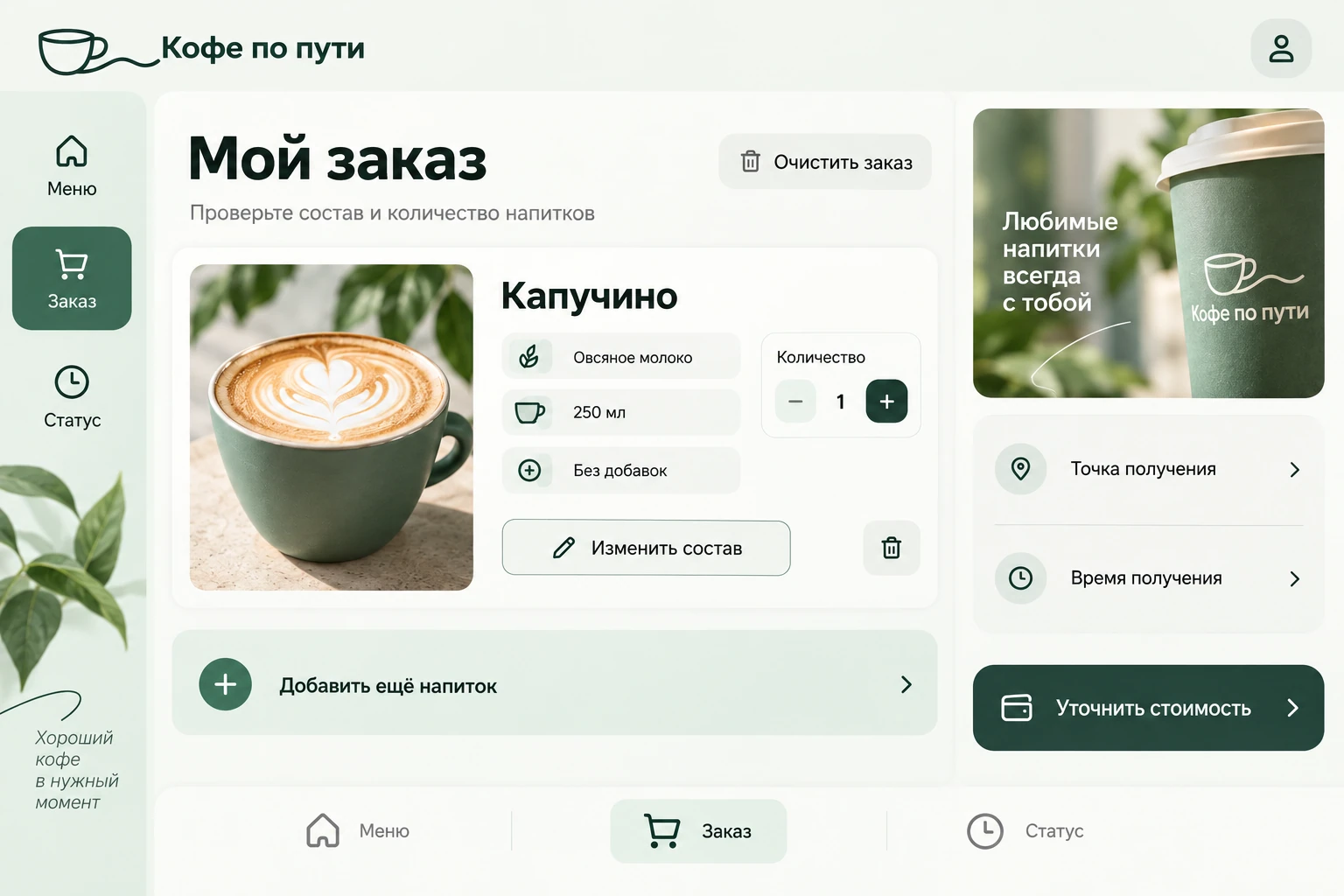 Кофе по пути: Мой заказ