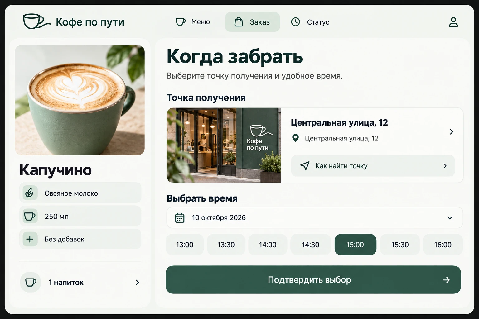 Кофе по пути: Когда забрать