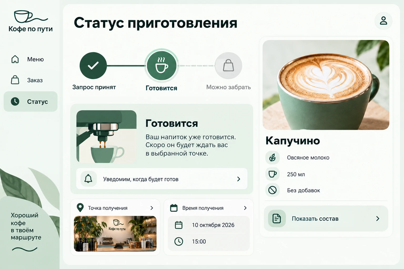 Кофе по пути: Статус приготовления