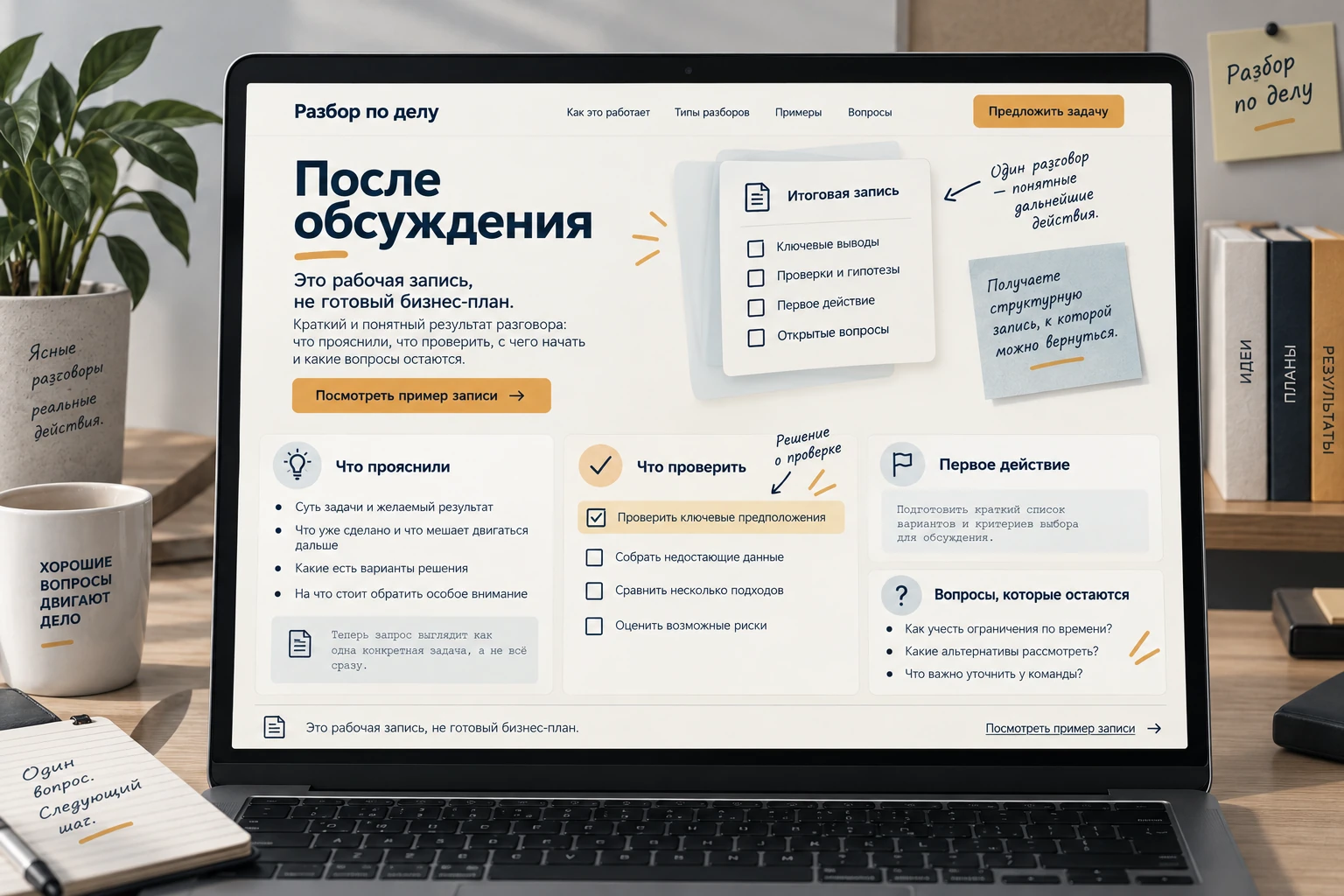 Разбор по делу: После обсуждения