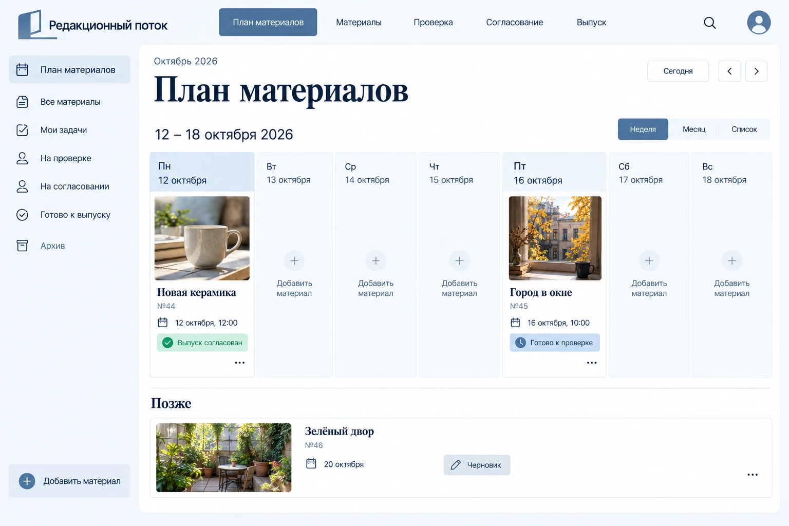 Редакционный поток: План материалов