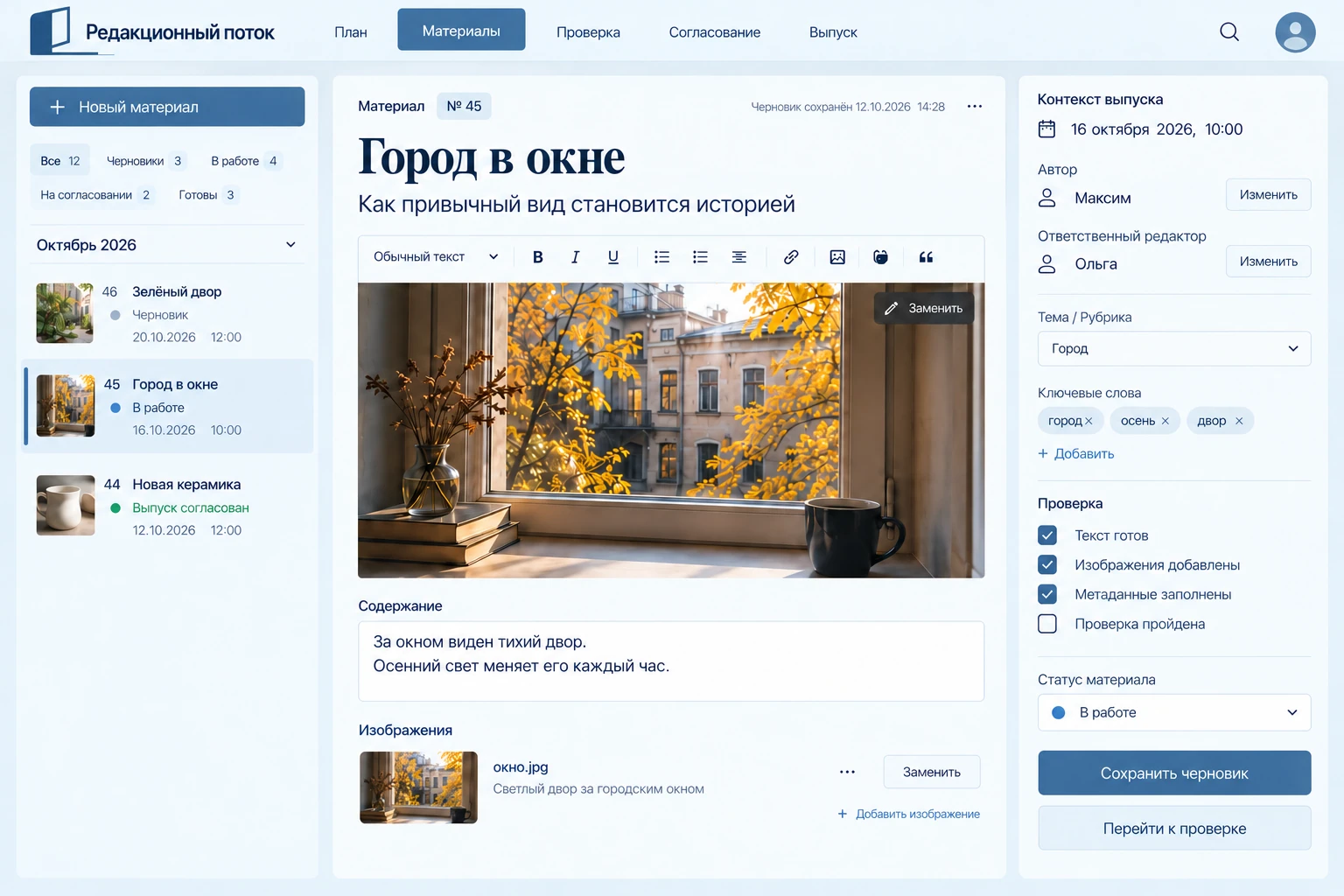 Редакционный поток: Материал