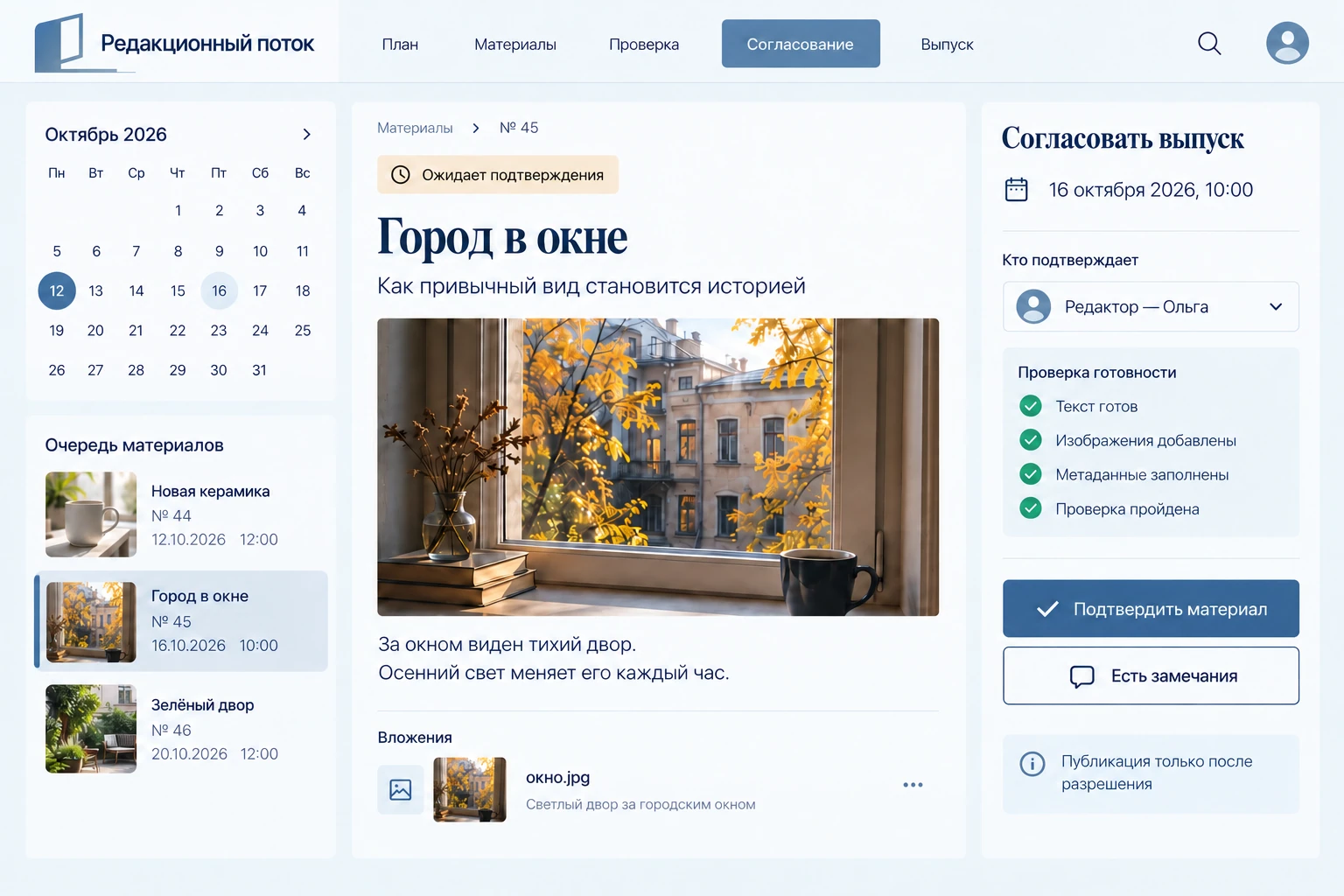 Редакционный поток: Согласовать выпуск