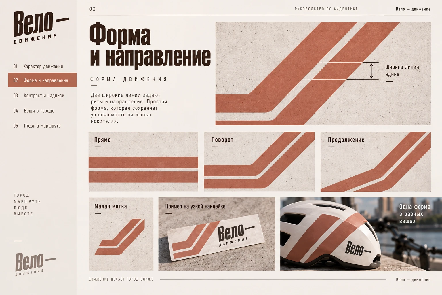 Вело — движение: Форма и направление