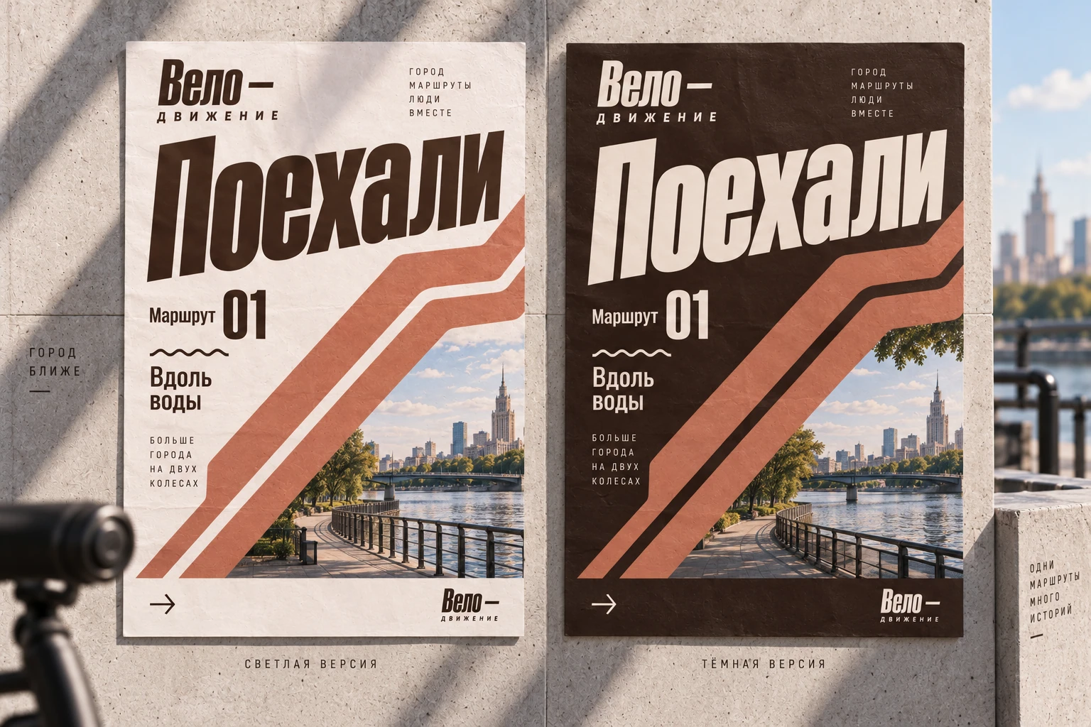 Вело — движение: Контраст и надписи