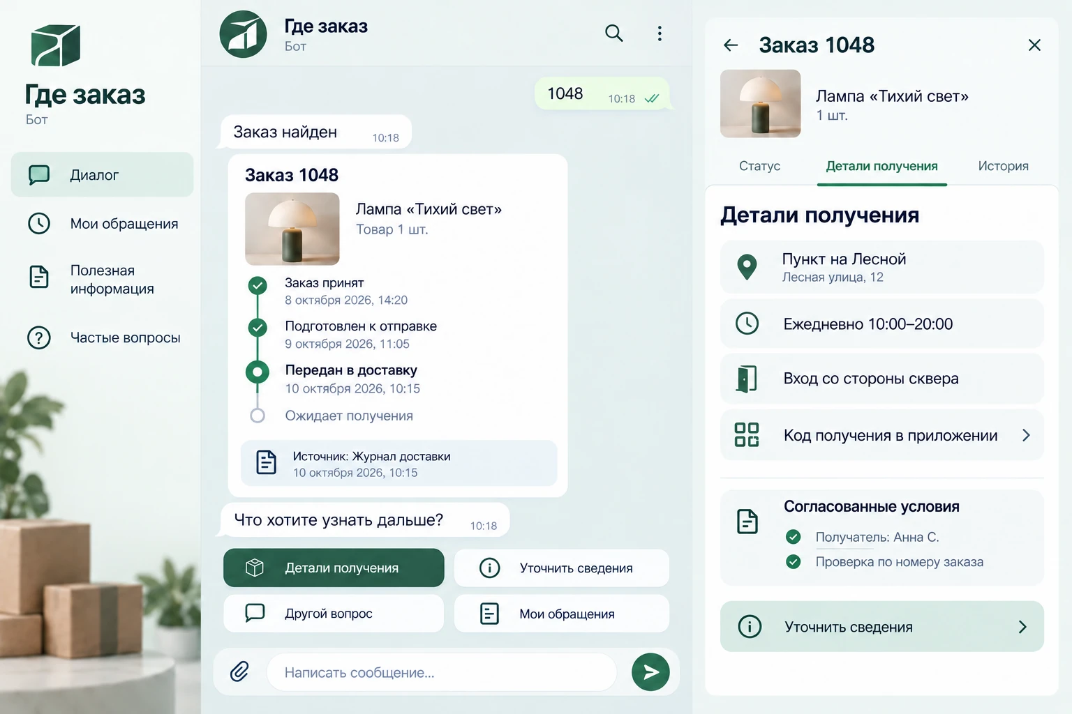 Где заказ: Детали получения