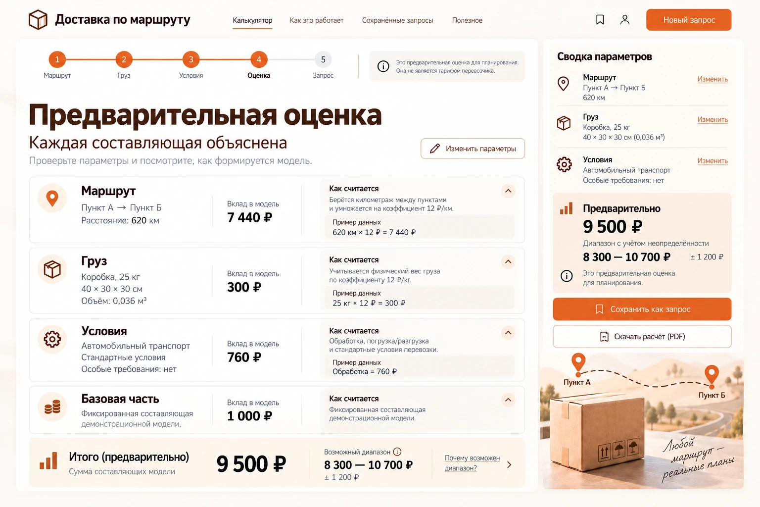 Доставка по маршруту: Предварительная оценка