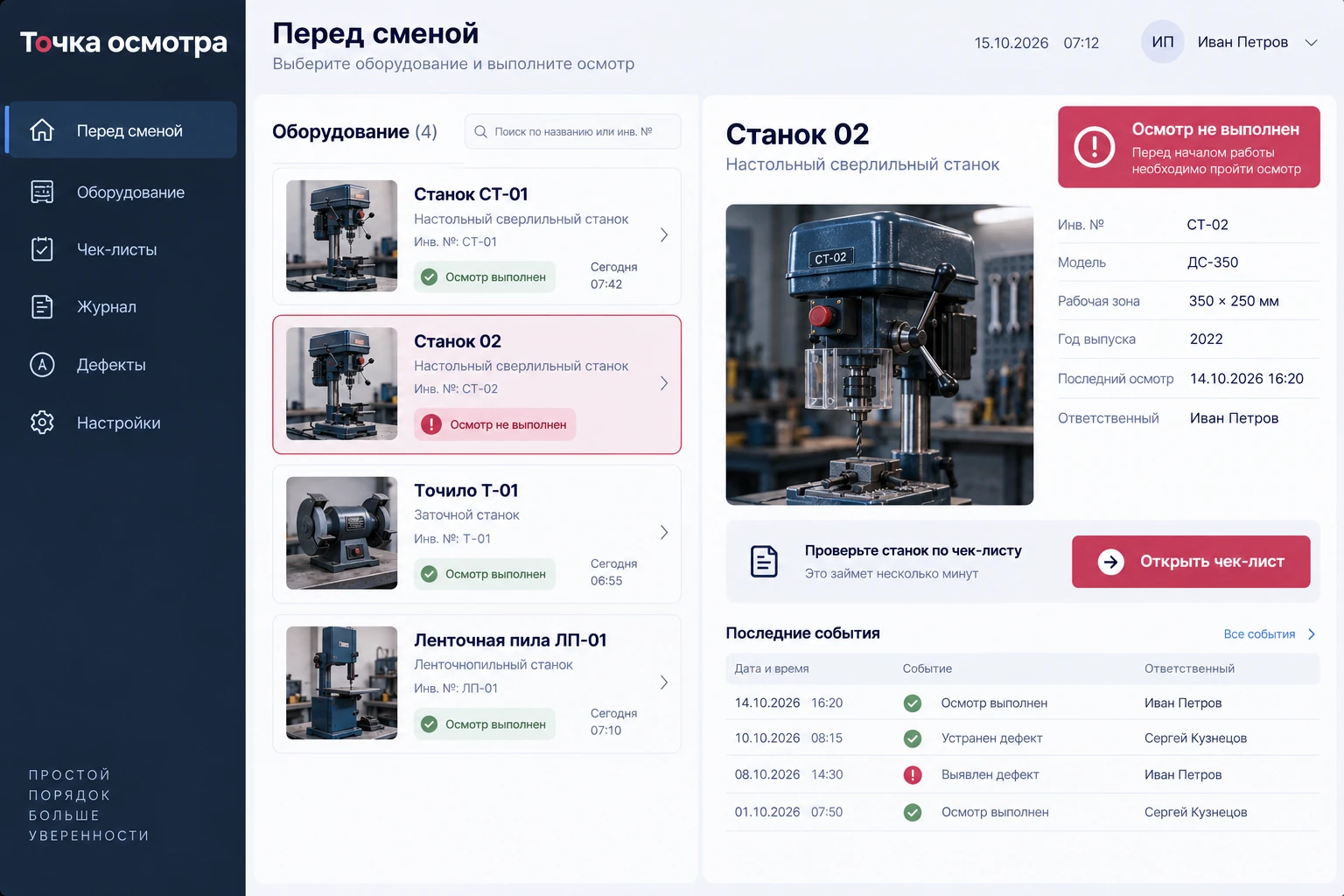 Точка осмотра: Перед сменой