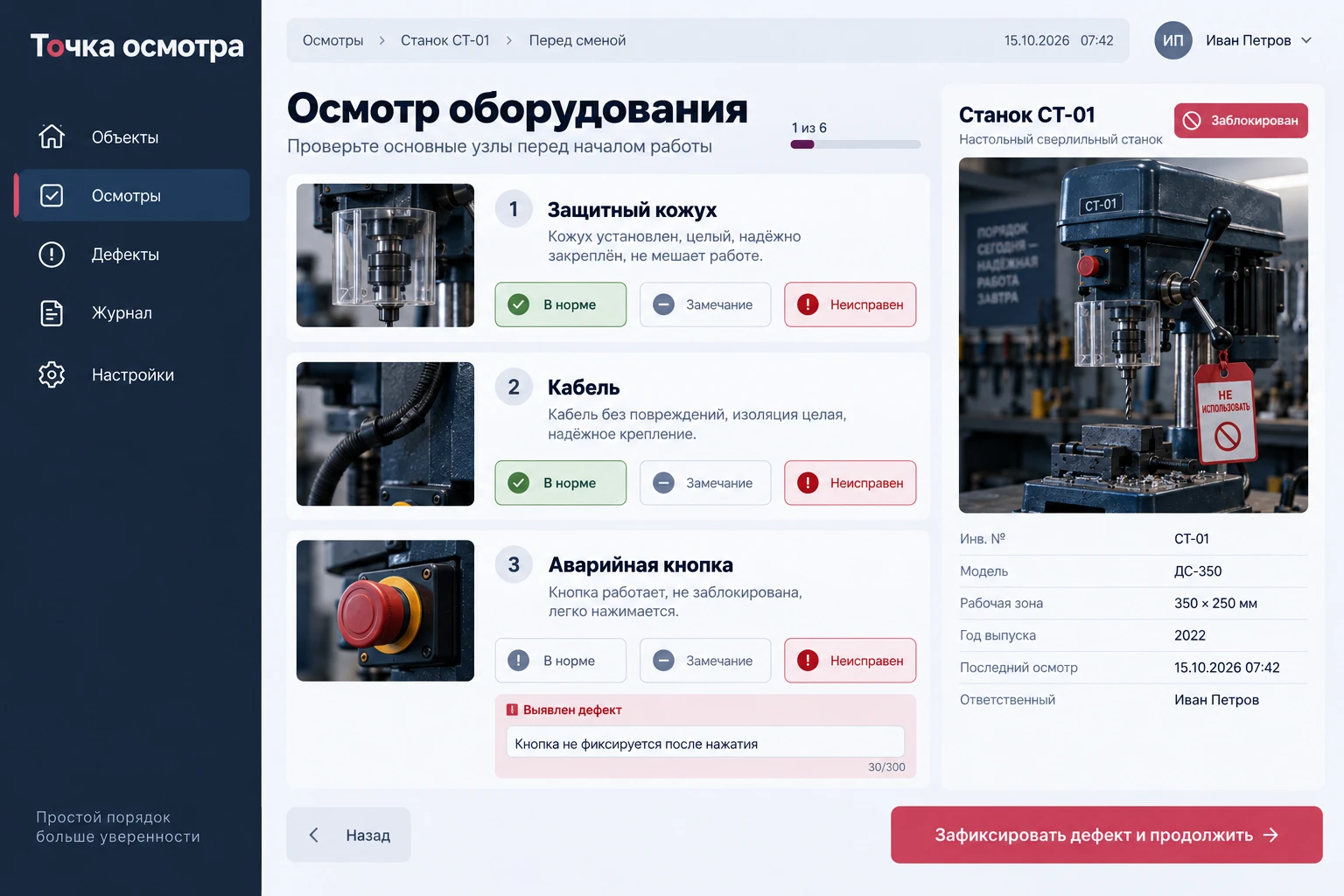Точка осмотра: Осмотр оборудования