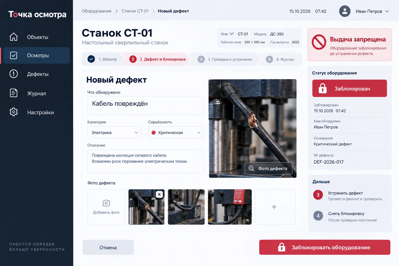 Точка осмотра: Дефект и блокировка