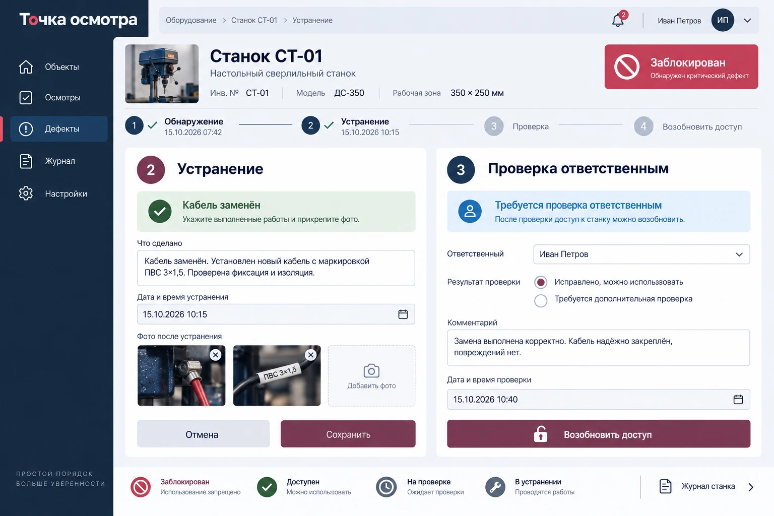 Точка осмотра: Устранение