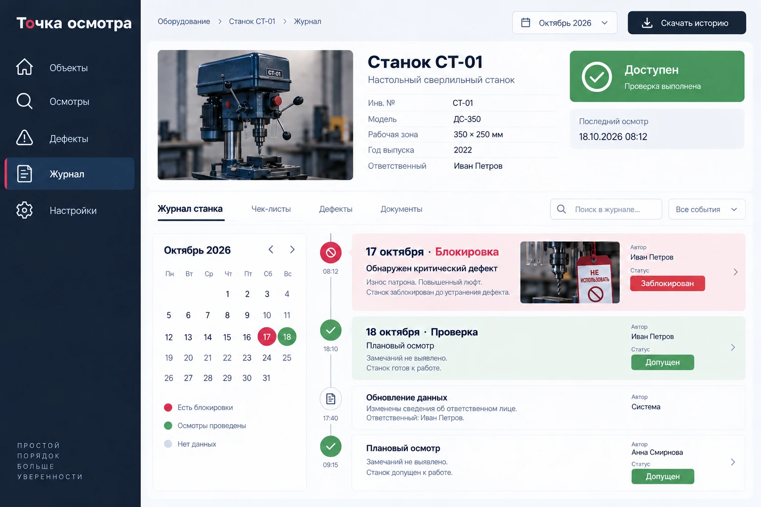 Точка осмотра: Журнал станка