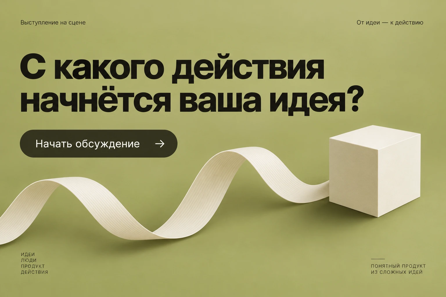 Выступление на сцене: Завершение
