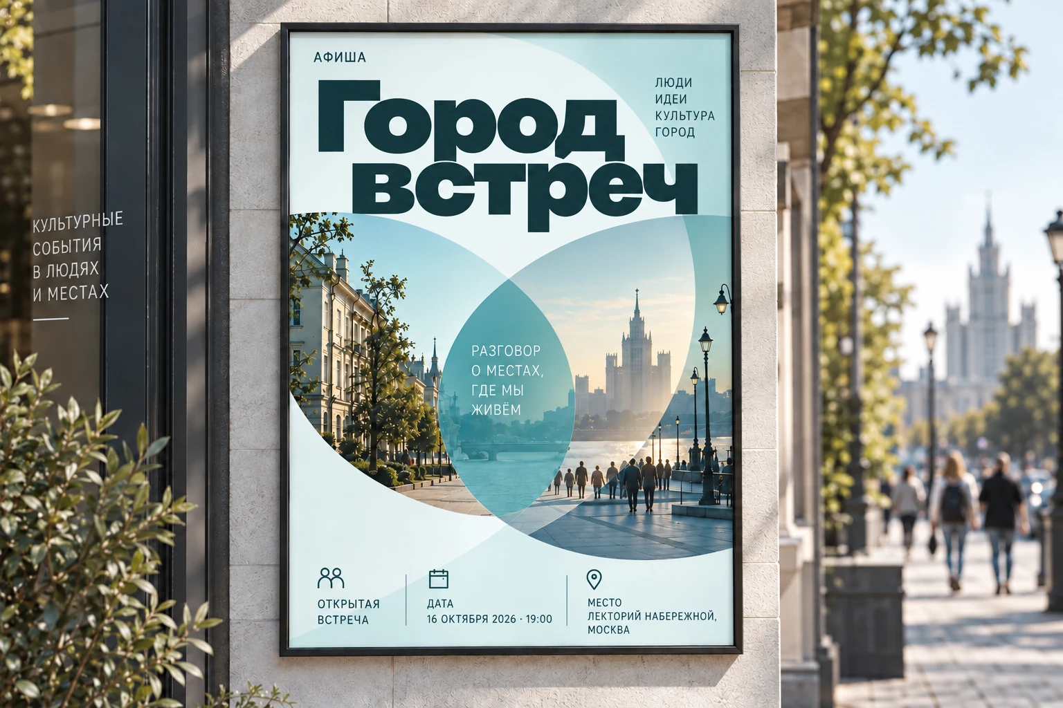 Город встреч: Главная афиша