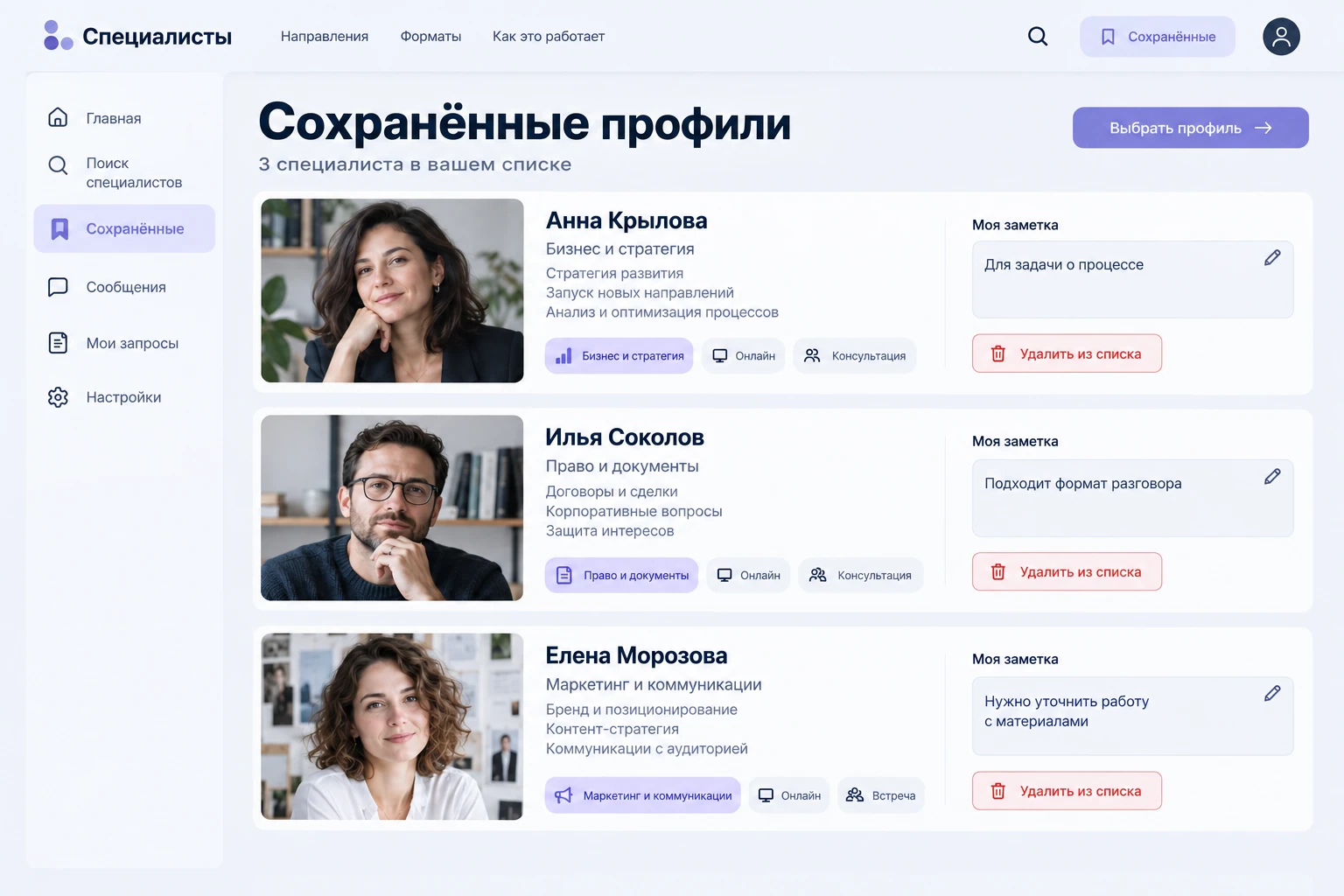 Специалисты: Сохранённые профили