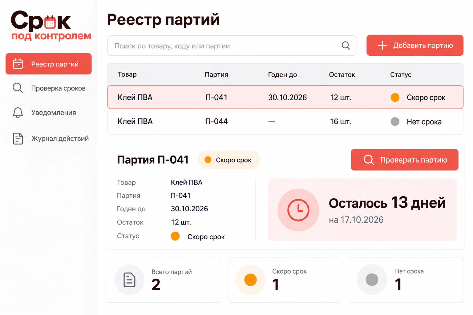 Срок под контролем: Реестр партий