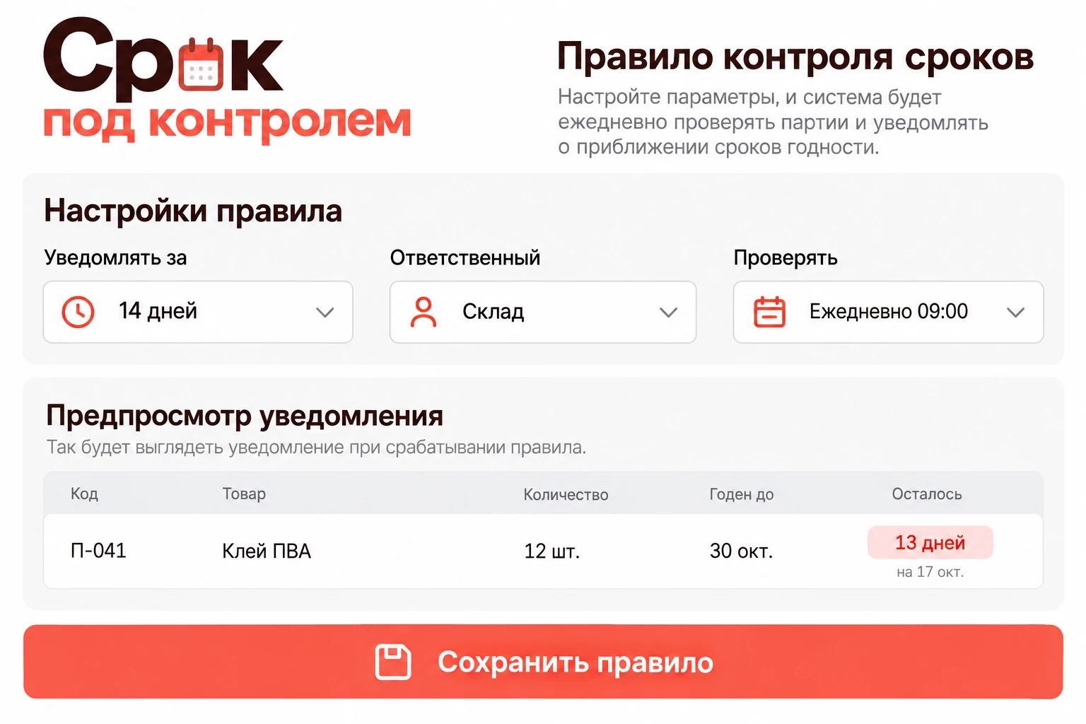 Срок под контролем: Правило проверки