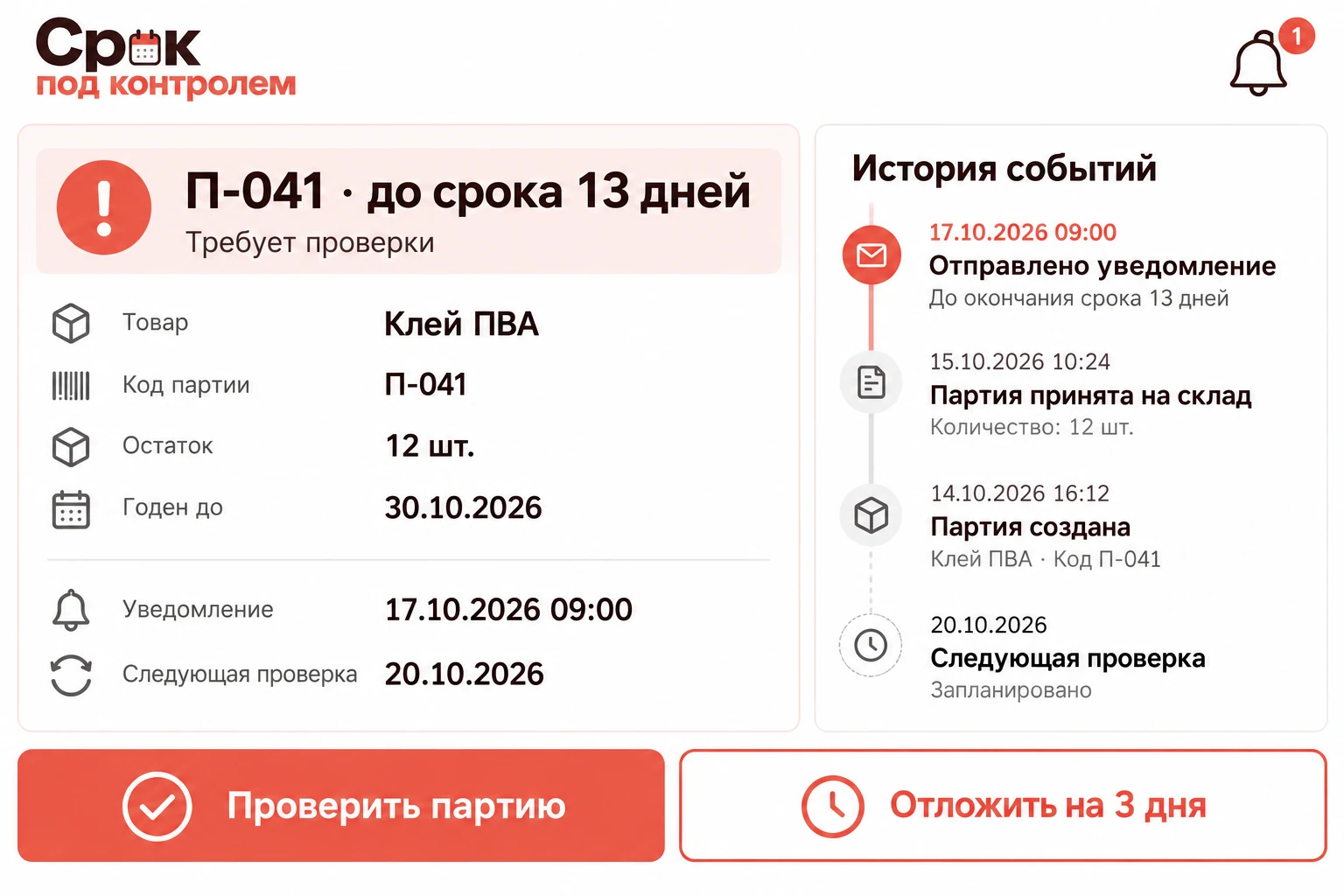 Срок под контролем: Уведомление