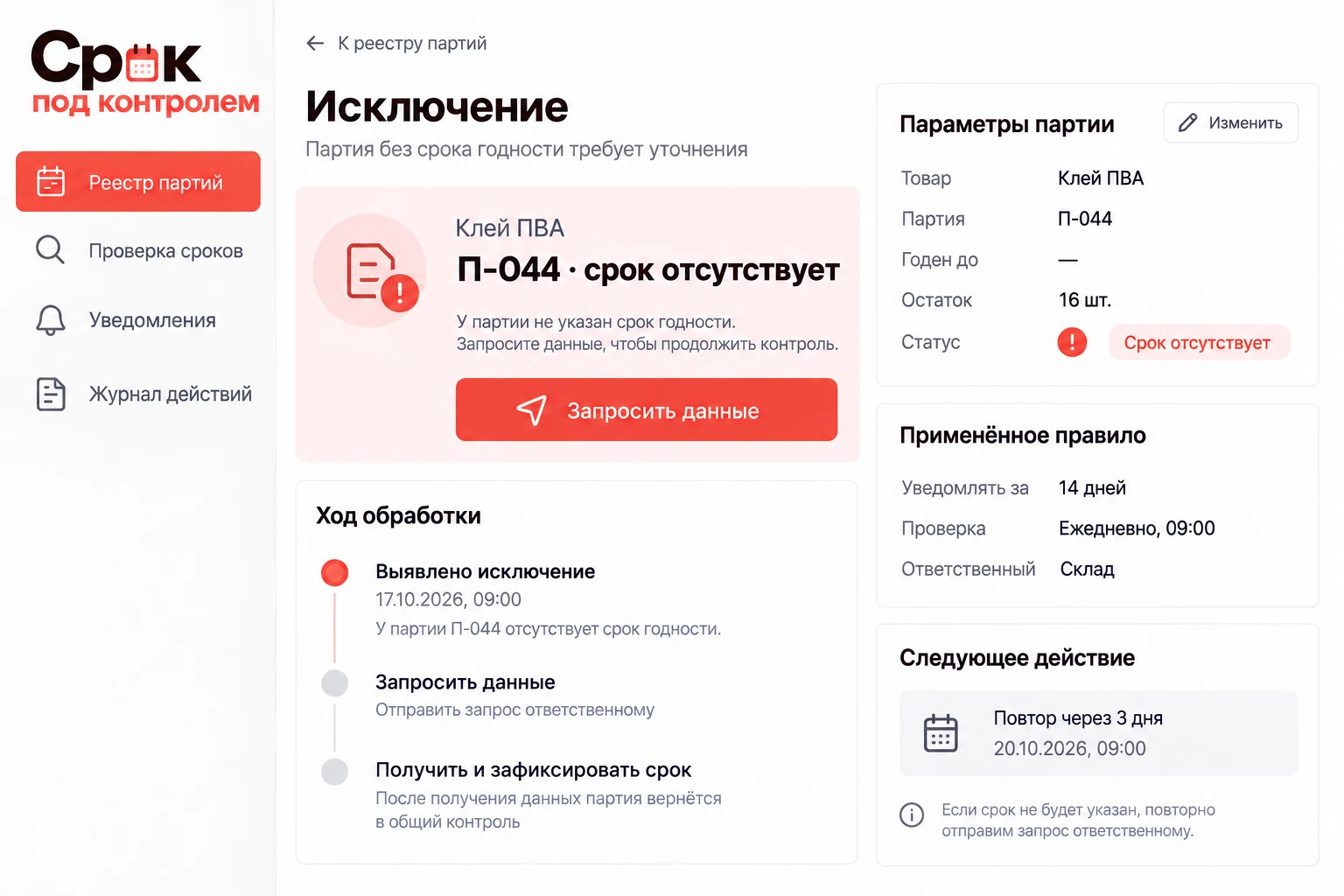 Срок под контролем: Исключение