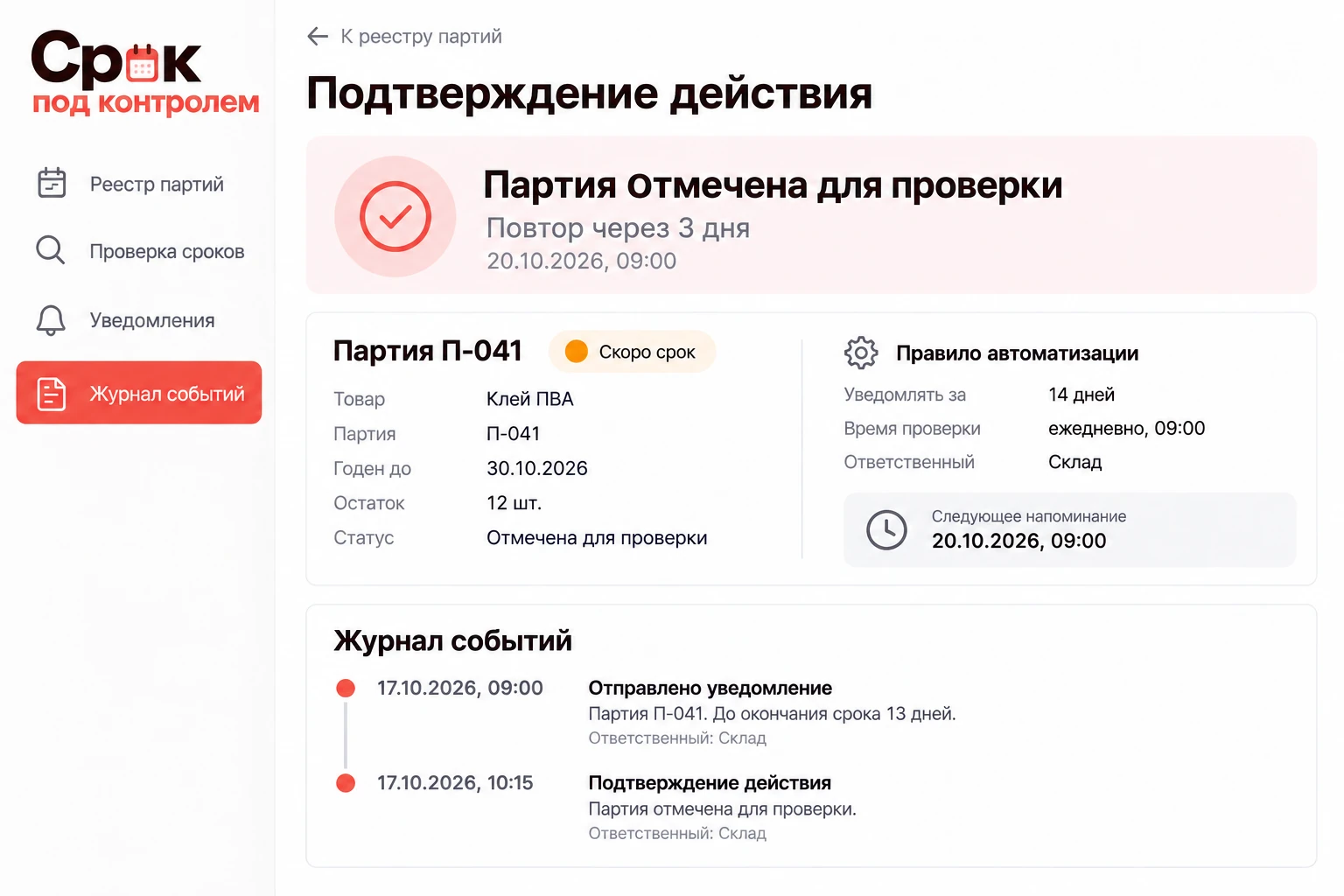 Срок под контролем: Подтверждение действия