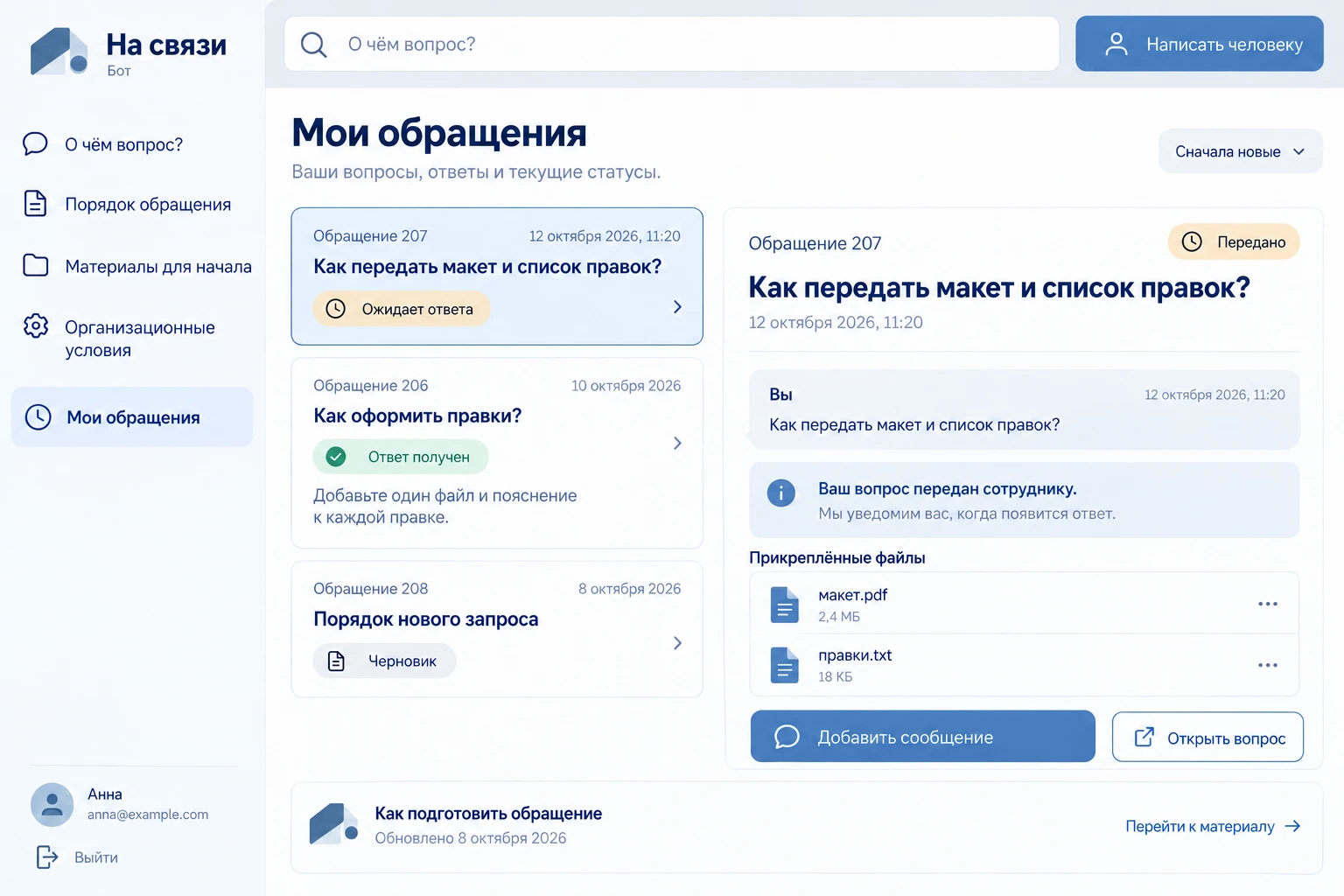 На связи: Мои обращения