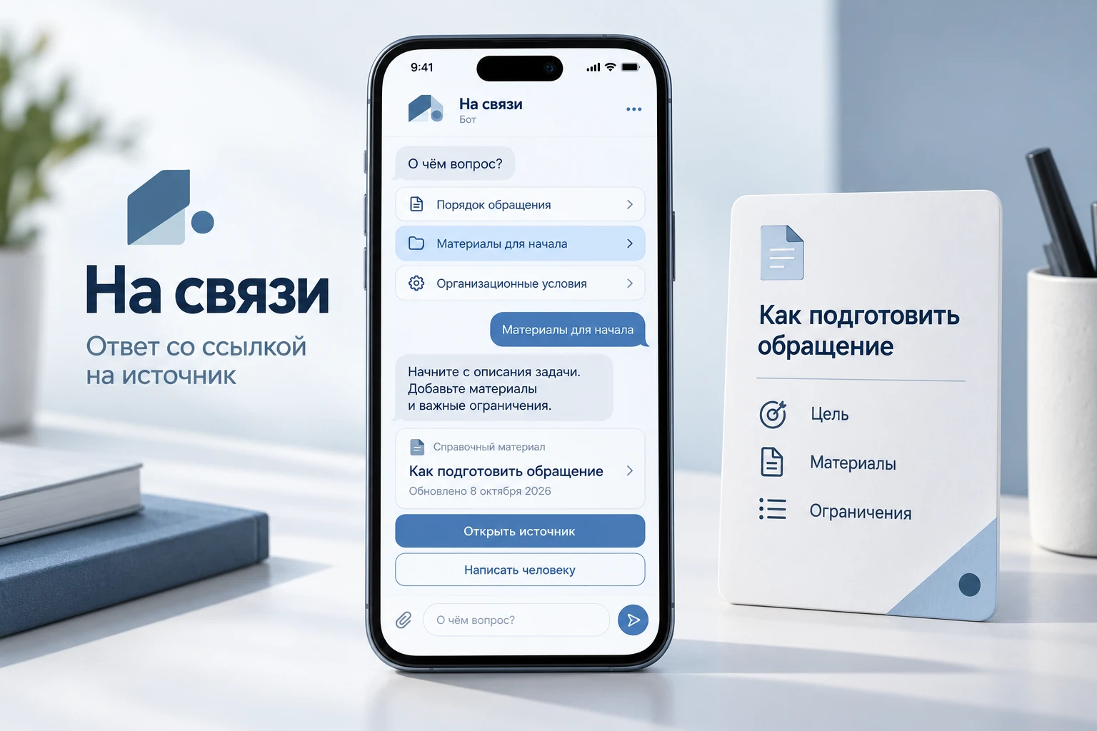 На связи — представление продукта